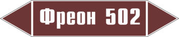 Маркировка трубопровода "фреон 502" (пленка, 252х52 мм) - Маркировка трубопроводов - Маркировки трубопроводов "ЖИДКОСТЬ" - Интернет магазин - все для техники безопасности, охраны труда, пожарной безопасности - стенды, дорожные знаки, плакаты. Доставка по России